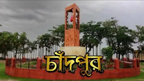 Chandpur Bölgesi